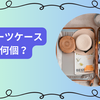 1年留学のスーツケースは2個？必要な個数と賢い準備のコツを徹底解説