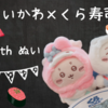 ちいかわ×くら寿司コラボキャンペーン　ちいかわぬいぐるみとビッくらポン！攻略して楽しんできました！