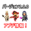 【アーチャー伝説】最新バージョン2.0.0アップデート情報！ 