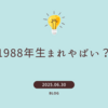 1988年生まれやばい？30代後半のリアルと“今”を輝かせる方法5選