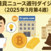 📰 仮想通貨ニュース週刊ダイジェスト2025年3月28日