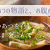 あつあつの物語と、お腹の音。小川糸さん『あつあつを召し上がれ』を読んで