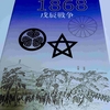 「1868 戊辰戦争」を対戦する【2/3】対戦記