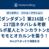 【ダンダダン】第216話・第217話ネタバレ＆考察 セルポ星人とトンカラトンが、モモとオカルンを襲う！
