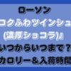 ローソン コクふわツインシューはいつからいつまで？カロリー＆入荷時間についても調査！