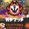 【スプラトゥーン】味方をカバーすれば勝てる！！軍隊を見習ってウデマエⅩへ！！