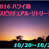 ☆2016ハワイ島スピリチュアルツアー募集開始～