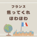 焦ってくれ、ほわほわ【フランス】