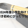 2024年度小学生向け！新年の書き初めにぴったりな言葉たち