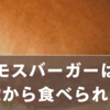 モスバーガーは何歳から食べられる？公式情報・家庭の実例・安全な与え方まとめ