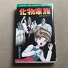 化物家族‥川島のりかず