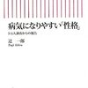 病気になりやすい「性格」