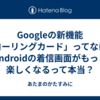 Googleの新機能「コーリングカード」ってなに？Androidの着信画面がもっと楽しくなるって本当？