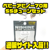 【ニシネルアーワークス】スローシンキングモードにカスタム可能「ベビーアビノー70用SSチューンセット」通販サイト入荷！