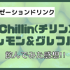 【リラクゼーションドリンク】『Chilling(チリン)レモン&グレフル』飲んでみた!!【レビュー】