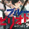 【マンガ】『ブルーピリオド』5巻―色彩センスの秘密