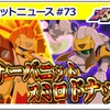 【メダロットS】スミロドナッド&ウォーバニットの性能まとめ＋個人的評価