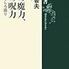 卍の魔力、巴の呪力―家紋おもしろ語り (新潮選書) 