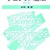 プログラミング書法とプログラミング作法