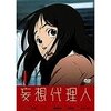 妄想代理人（2004年　全13話）