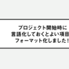 プロジェクトをスムーズに立ち上げるために。プロジェクト開始時に言語化しておくとよい項目をフォーマット化しました！