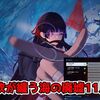 【鳴潮#86】死の歌が纏う海の廃墟11月Ver攻略！今期も無事全報酬取り切れたので編成と贈り物を紹介【完全無課金】