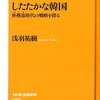 浅羽祐樹著　したたかな韓国