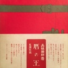 暦の王　高橋睦郎詩集