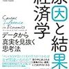 【書評】経済学って構えないで。政策立案への応用に期待。やさしい因果推論入門『「原因と結果」の経済学』（中室牧子　津川友介）