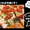 ミシュラン掲載★新感覚冷凍ピザを実食レビュー|PST Roppongi (六本木)のピザ