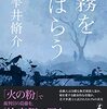 雫井 脩介『霧をはらう』