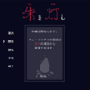 フリーゲーム感想その142　「朱を灯し」