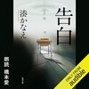 そういえば『告白』聴いたし観た