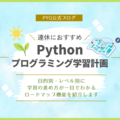 目的別にPythonの学習計画を立てよう！PyQのロードマップを紹介します。
