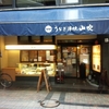 池袋東口「山吹」鰻屋飲み