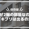 【保存版】なぜ2階の部屋なのにゴキブリは出るのか？