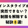 インスタライブが突然できない？制限を解除する秘訣8選