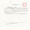 画像版　IY　221114　延長通知　220412開示請求の件　中村愼東京高裁長官