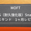 【皮の質感が非常に高い】MOFT MOVAS Snap-ON スマホスタンド　1ヶ月レビュー。　