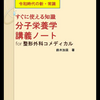 分子栄養学　講義ノート