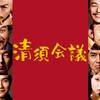 Kiyosu Conference 〜戦国の派閥