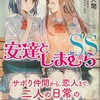 安達としまむらSS  感想　★★★★