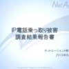 IP電話の乗っ取り被害、特定ベンダーの交換機がネットに公開状態同然だった事例が判明