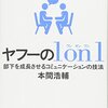 「ヤフーの１on１」を読んで。読書感想文と実際にやってることの話。