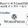 VirtualBoxにいれたCentOS8にWordPressをインストールしてみた。