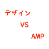 【デザイン VS 表示速度】はてなproのAMP化をいち早く非表示にする方法を模索中