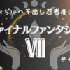 【おぢゲーム】あなたはティファ派？エアリス派？おぢはへそ出し忍者派（ＦＦⅦ）＃４