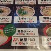 天下一品 絶品ラーメン 裏メニュー！こってりより濃い味