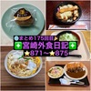 【🌐まとめ175回目🎉】🚩宮崎外食日記‼️⭐️871〜⭐️875❇️「お食事処 ちよ」❇️「手作り弁当マロ」❇️「きっちょううどん」❇️「かつ丼 りとき」❇️「お菓子の日高」
