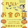 漫画とコラムで非常に読みやすくわかりやすい！夏の読書１５冊目「誰も教えてくれないお金の話」